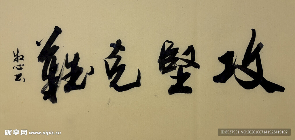 攻坚克难 杨克东书法作品