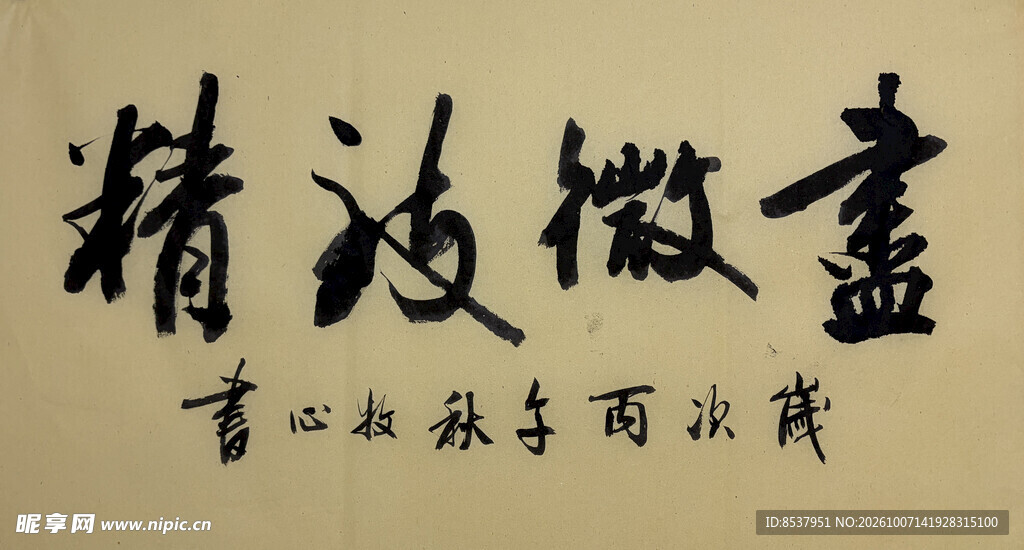 画微致精 杨克东书法作品