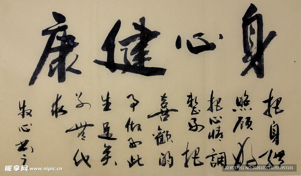身心健康 杨克东书法作品