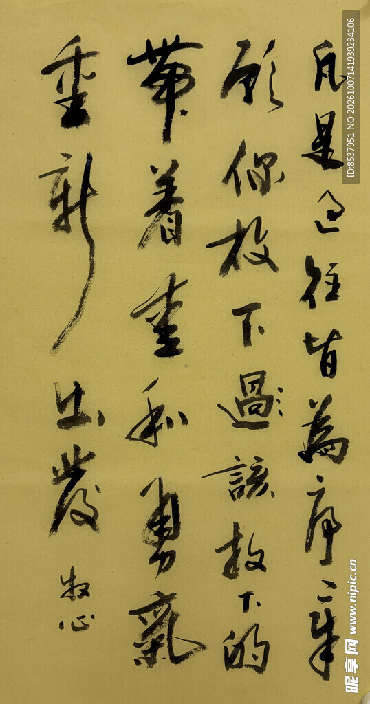 凡事过往 杨克东书法作品
