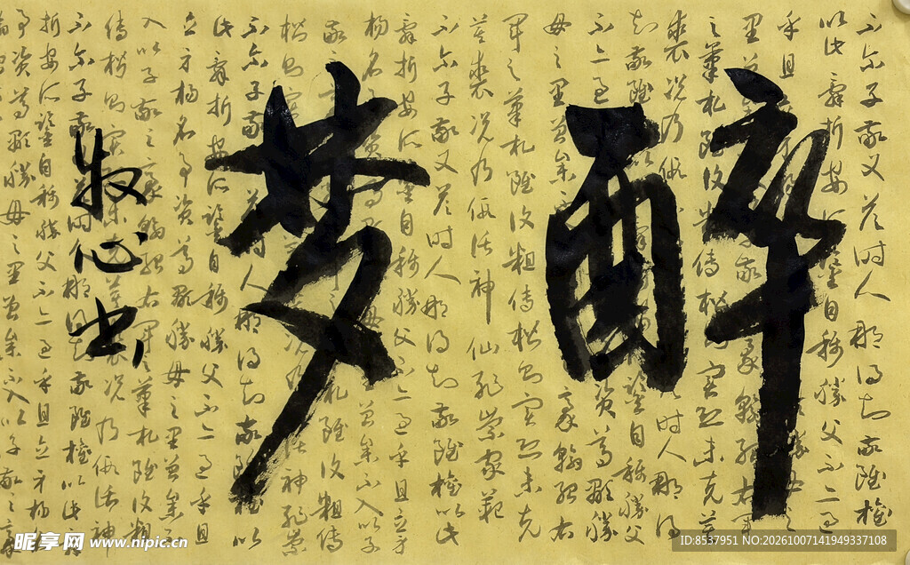 醉梦 杨克东书法作品