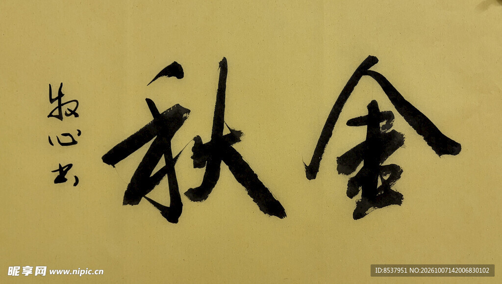 金秋 杨克东书法作品