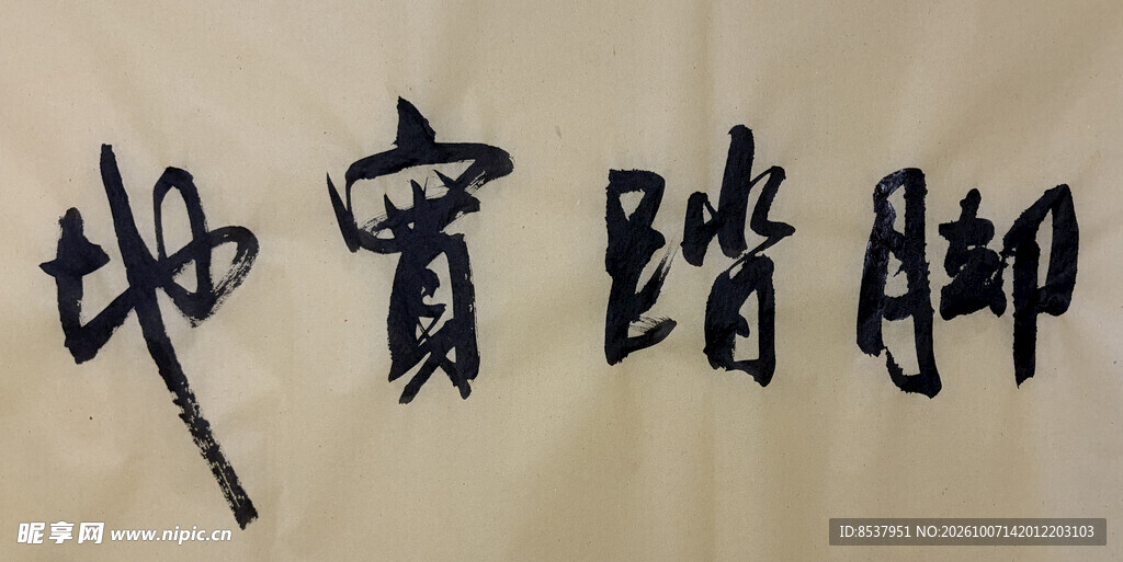 脚踏实地 杨克东书法作品