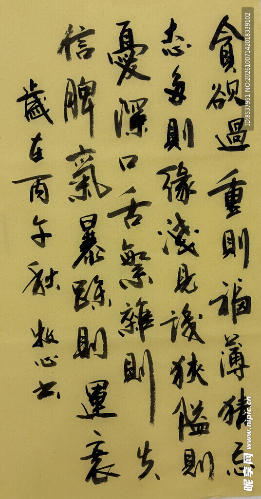 贪欲过重则福薄 杨克东书法作品
