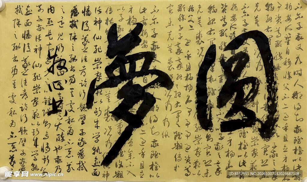 圆梦 杨克东书法作品