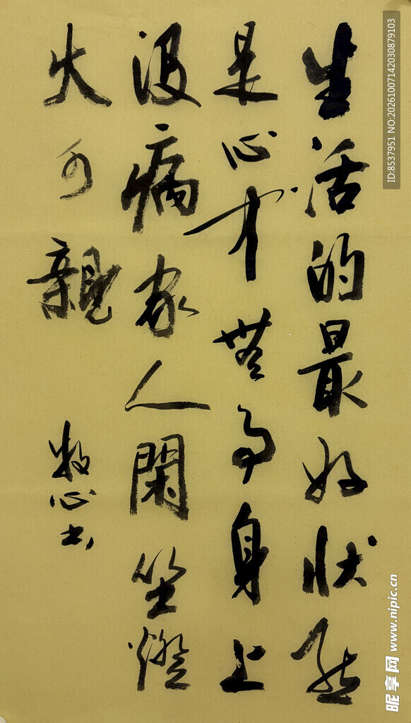 生活的最好状态 杨克东书法作品