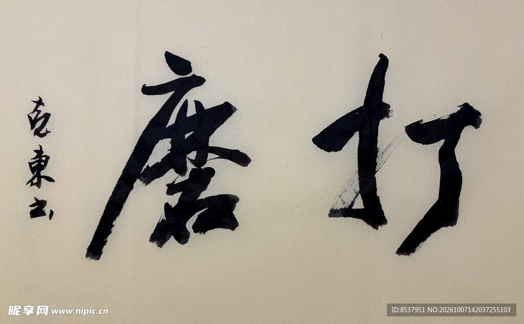 打磨 杨克东书法作品