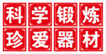 珍爱器材 科学锻炼