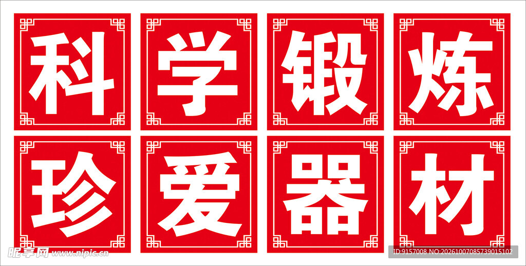 珍爱器材 科学锻炼