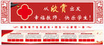 校园文化墙