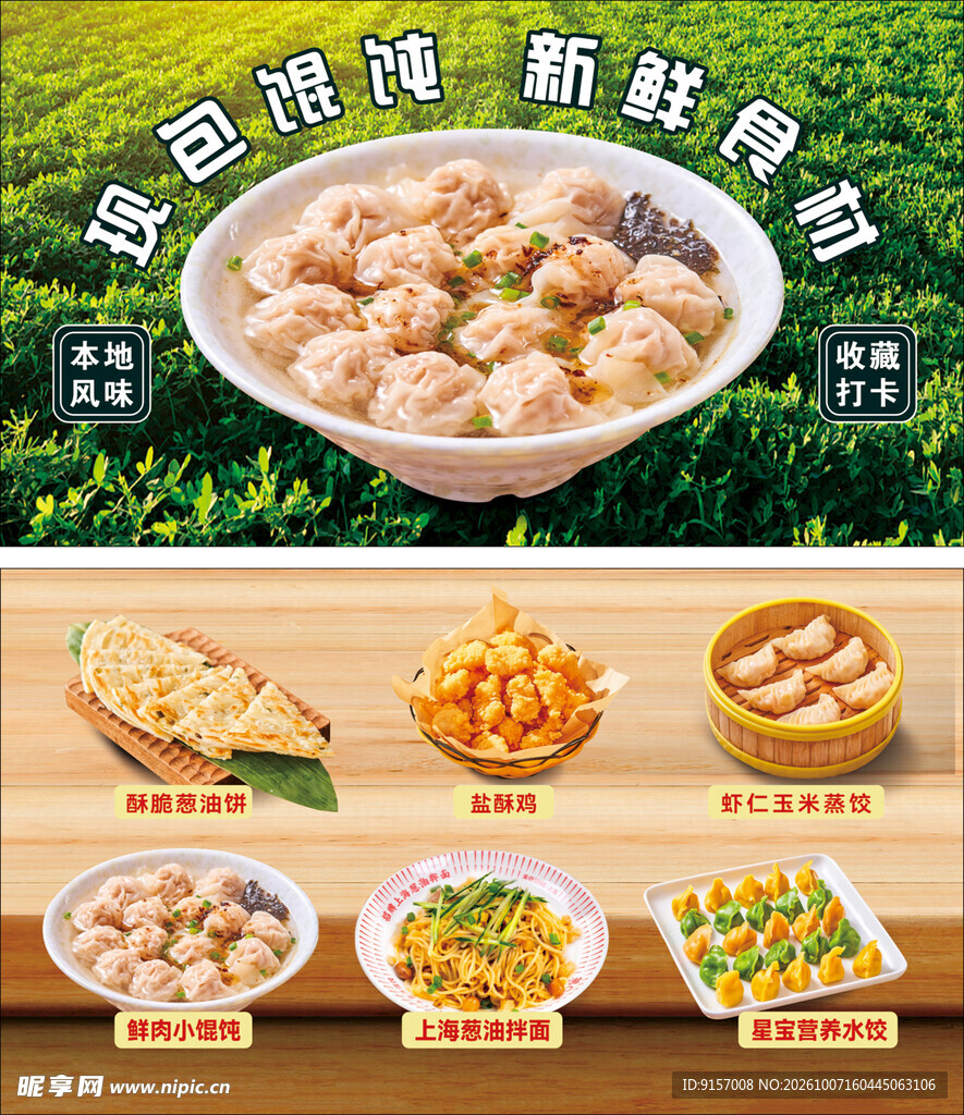 现包馄饨美食宣传海报