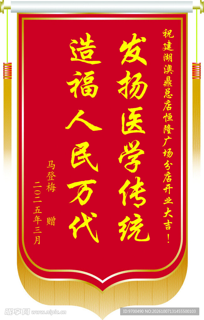 医疗主题感谢锦旗
