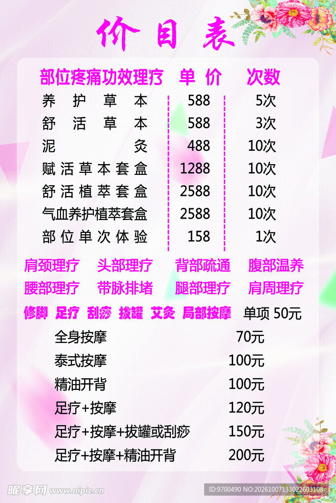 美容养生馆价目表