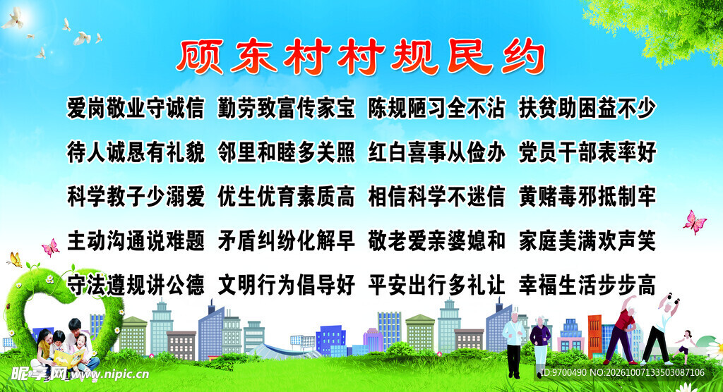 顾东村规民约宣传海报