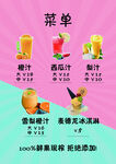 鲜榨果汁饮品菜单