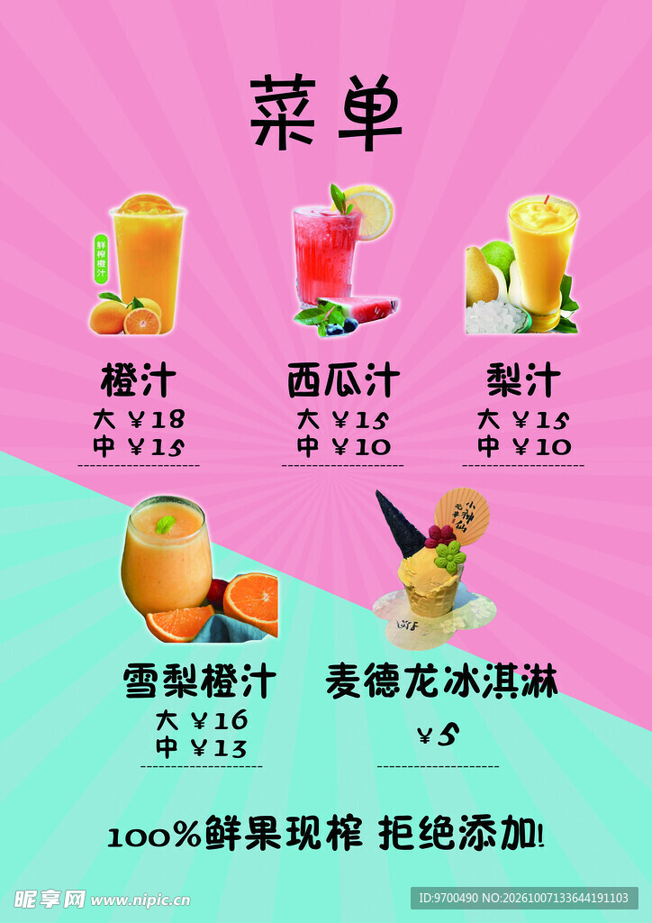 鲜榨果汁饮品菜单