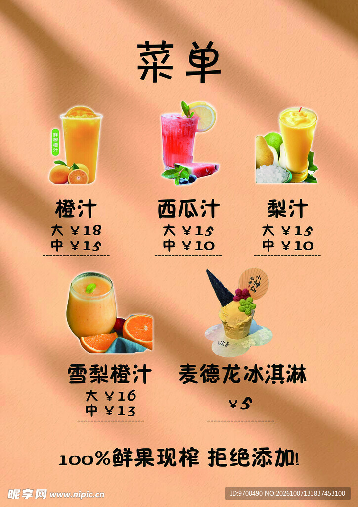 鲜榨果汁饮品菜单