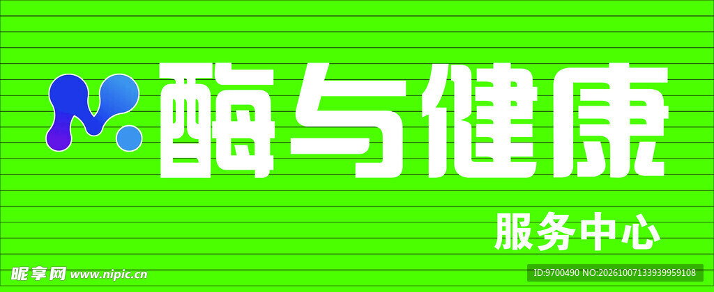 酶与健康服务中心标识