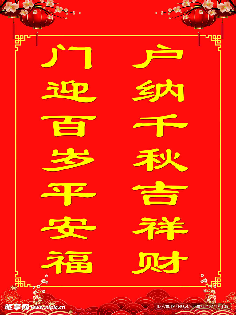 传统新春吉祥对联