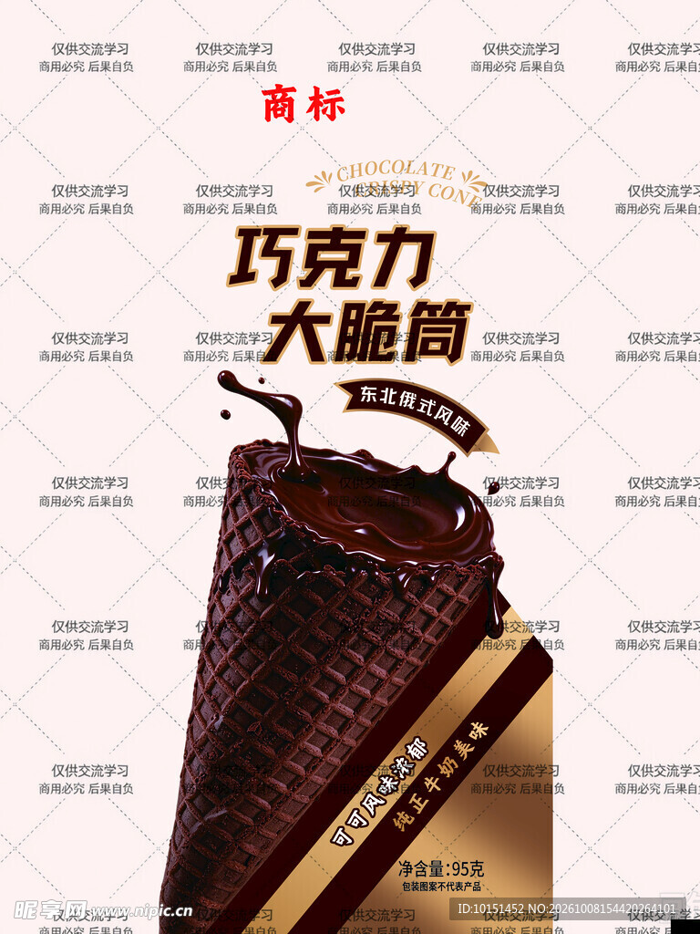 巧克力大脆筒雪糕