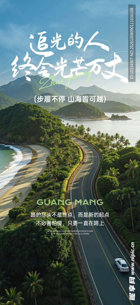 沿海公路文艺旅行海报