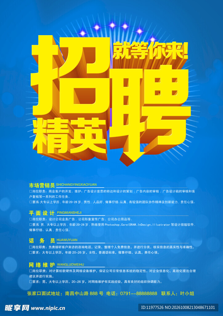 招聘精英宣传海报