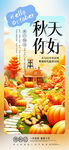 秋天你好秋季丰收海报