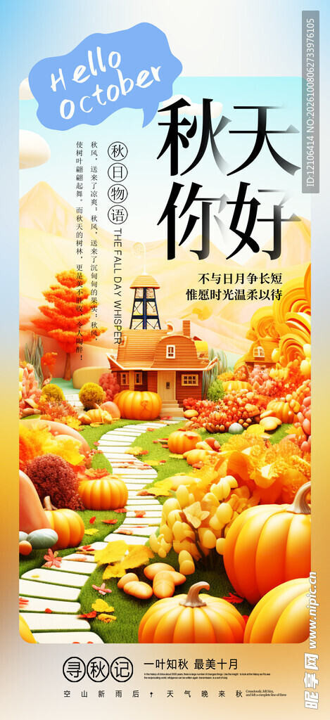 秋天你好秋季丰收海报