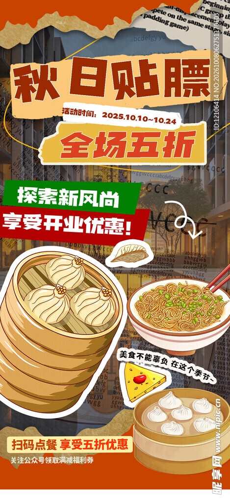 秋日贴膘美食促销海报
