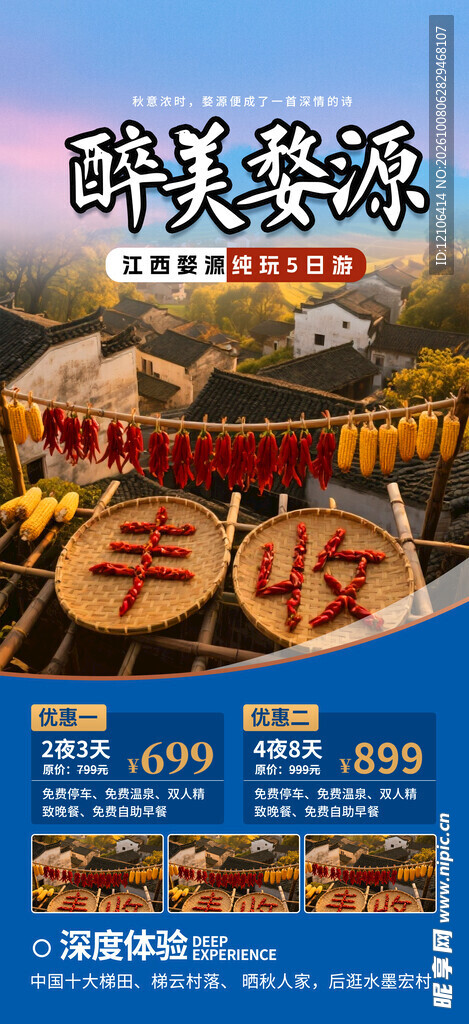 醉美婺源晒秋旅游海报