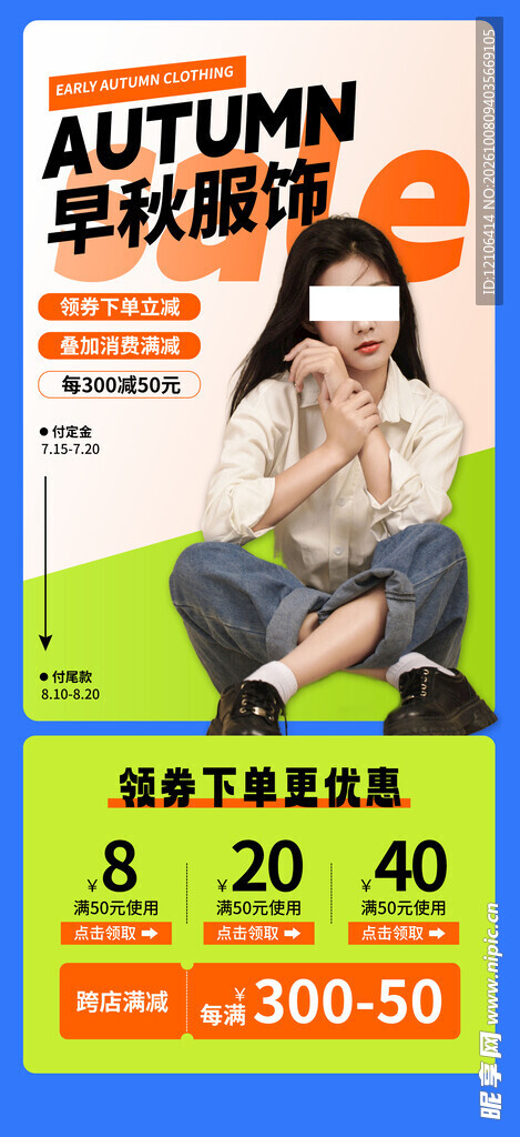 早秋服饰促销海报