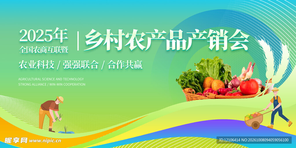 2026乡村农产品产销会