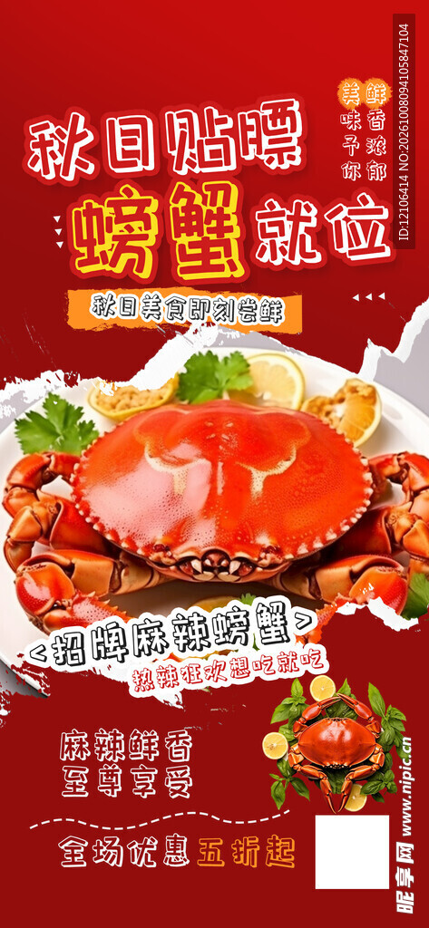 秋日螃蟹美食促销海报