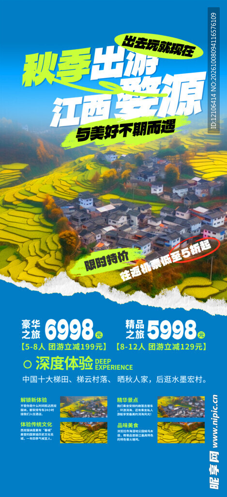 江西婺源秋季出游海报