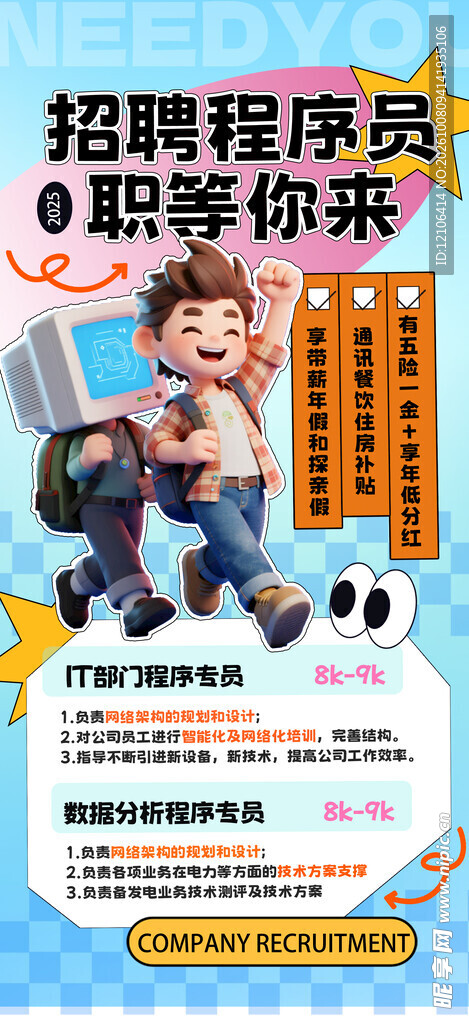 招聘程序员宣传海报