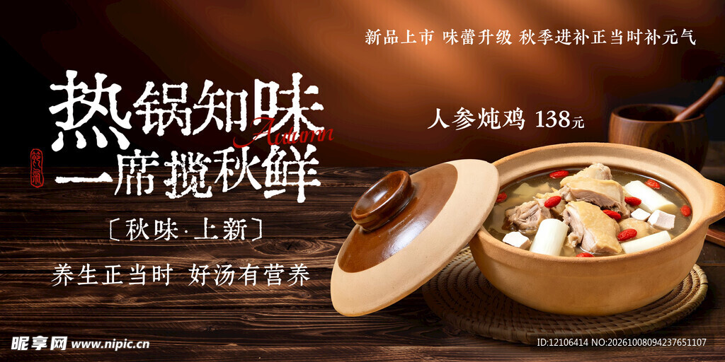 秋鲜砂锅养生美食海报