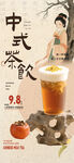 中式茶饮国风促销海报