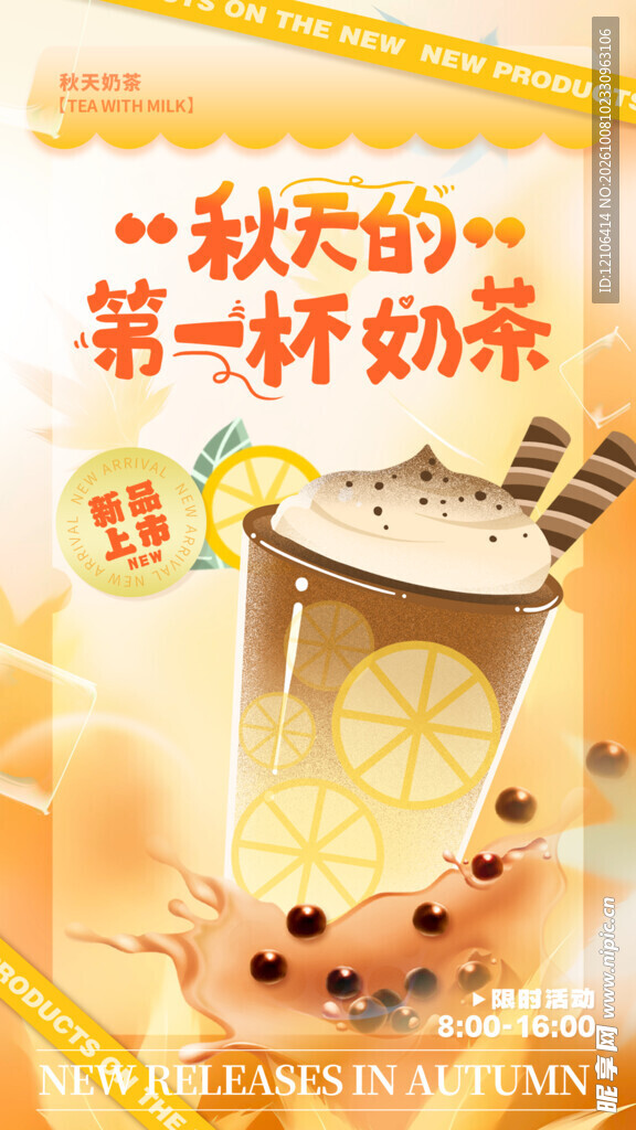 秋天第一杯奶茶海报