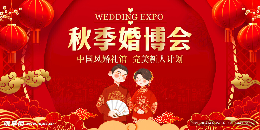 秋季婚博会喜庆海报