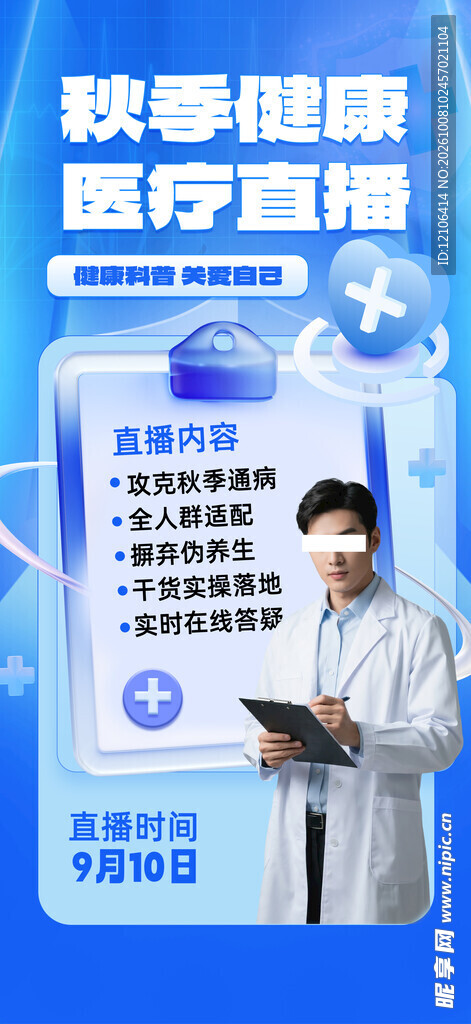 秋季健康医疗直播海报