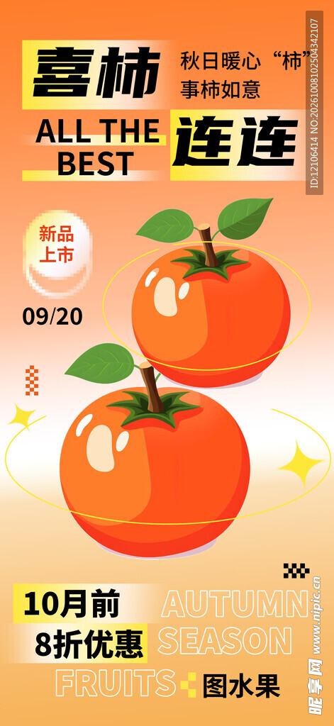 喜柿连连水果促销海报