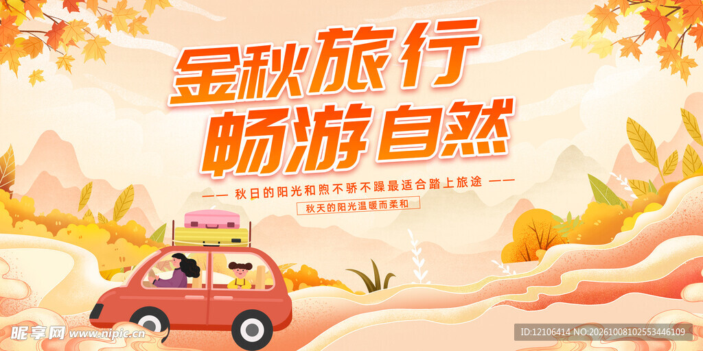 金秋旅行畅游自然海报