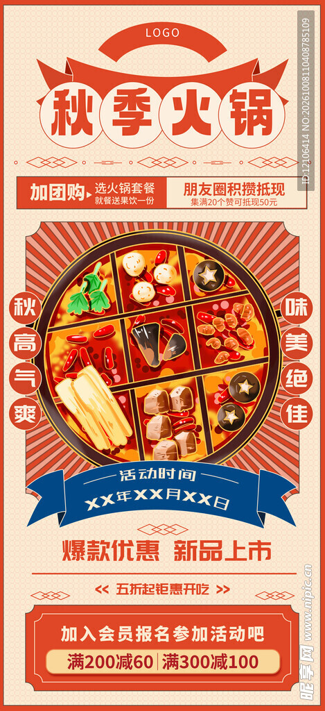 秋季火锅复古促销海报