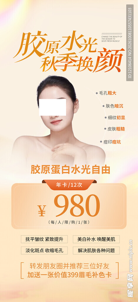 胶原水光秋季焕颜促销海报