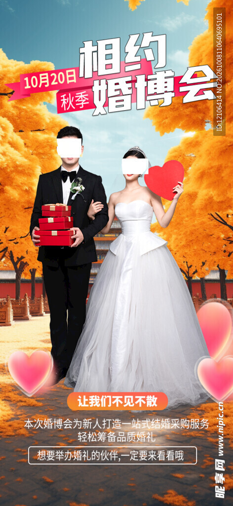 相约婚博会宣传海报