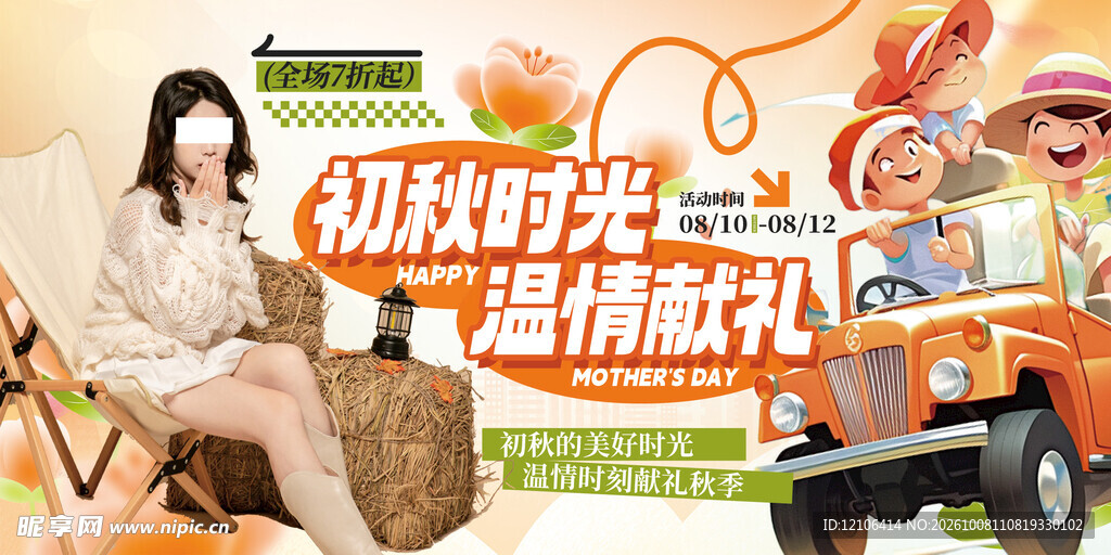 初秋时光温情献礼海报