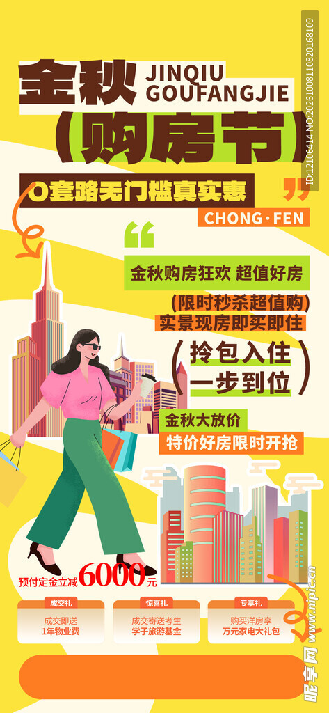 金秋购房节活动海报