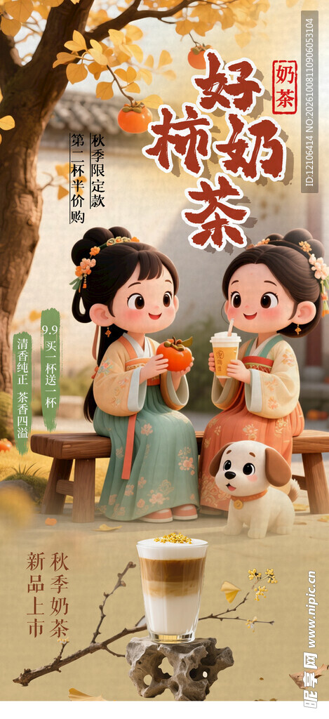好柿奶茶国风秋日插画