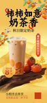柿柿如意奶茶宣传海报