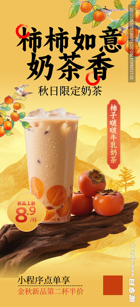 柿柿如意奶茶宣传海报
